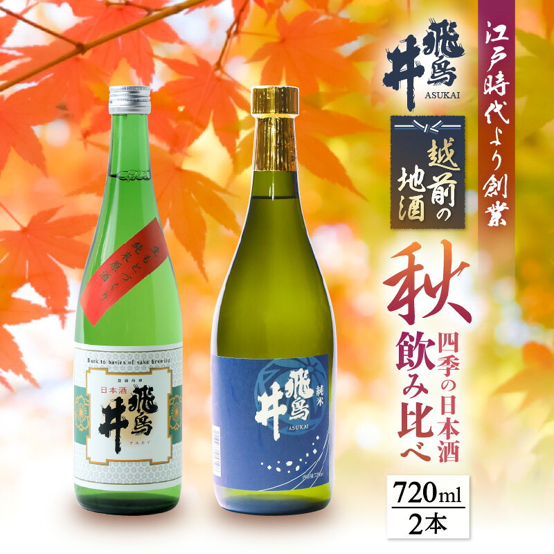 【ふるさと納税】 越前の地酒 秋 四季の日本酒飲み比べ 720ml × 2本 江戸時代より創業 飛鳥井(あすかい)のお酒 【酒 地酒 セット純米酒 さかほまれ 大吟醸 プレゼント ギフト 贈答 福井県 家飲み】 [e19-a022] f184233-echizen-10000994 福井県越前町 サンプル画像2