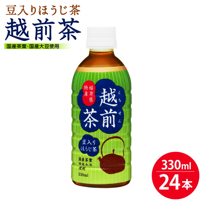 1位! 口コミ数「0件」評価「0」お茶 豆入りほうじ茶「越前茶」ペットボトル 330ml × 24本入り 福井県特産【飲料】 [e20-a008]