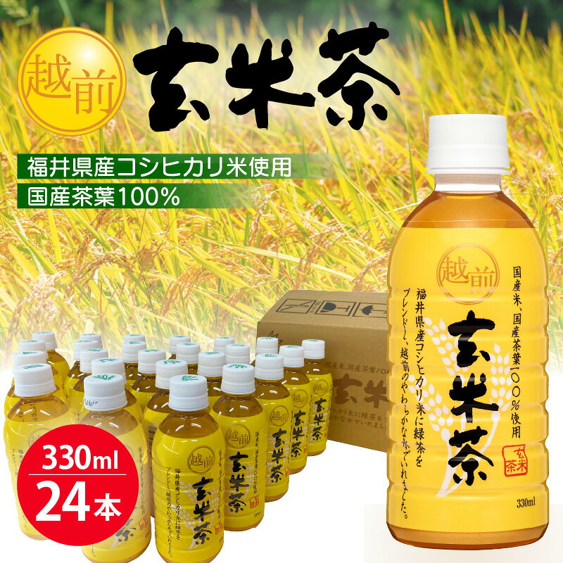 【ふるさと納税】お茶 越前玄米茶 ペットボトル 330ml × 24本入り 福井県産コシヒカリ使用【飲料】 [e20-a009] f184233-echizen-10000174 福井県越前町 サンプル画像2