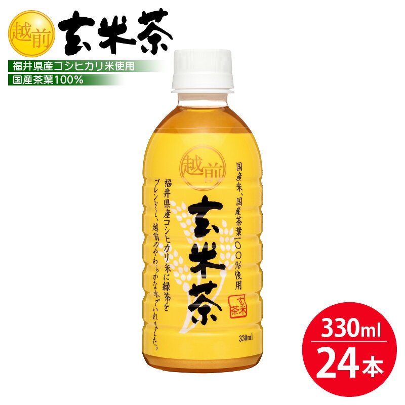 【ふるさと納税】お茶 越前玄米茶 ペットボトル 330ml × 24本入り 福井県産コシヒカリ使用【飲料】 [e20-a009]