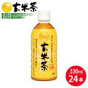 6位! 口コミ数「0件」評価「0」お茶 越前玄米茶 ペットボトル 330ml × 24本入り 福井県産コシヒカリ使用【飲料】 [e20-a009]