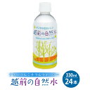 【ふるさと納税】天然水 越前の自然水 330ml × 24本入 1ケース 【ナチュラルミネラルウォーター 福井県 携帯に便利なサイズ ペットボトル お水 飲料 水 備蓄 】 [e20-a012]