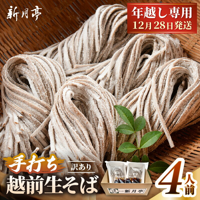 【ふるさと納税】【先行予約】【年越し限定 】越前おろしそば 生そば4人前（つゆ／茹で方ポイント説明書付き）福井県産そば粉使用 「めん房新月亭」 冷蔵【2026年12月28日発送】【ソバ 訳あり 麺 お届け希望日指定可能 年末 年越し ざるそば 冷凍保存 】
