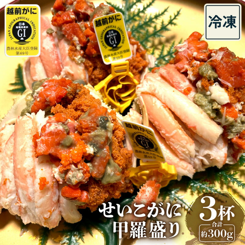 【ふるさと納税】【先行予約】越前産 せいこがに 甲羅盛り 3杯【雌 ズワイガニ】【越前がに セコガニ カニ ボイル カニみそ むき身 冷凍 福井県】【11月下旬より順次発送】 [e22-b003]