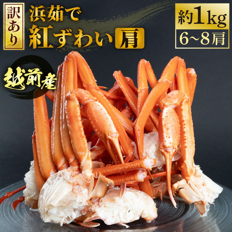 【ふるさと納税】【訳あり】≪浜茹で≫越前産 紅ずわいがに 肩 約 1kg【紅ズワイガニ ボイル 蟹 かに カニ 福井県】【お届け月をお選びいただけます！】 [e22-x010]･･･