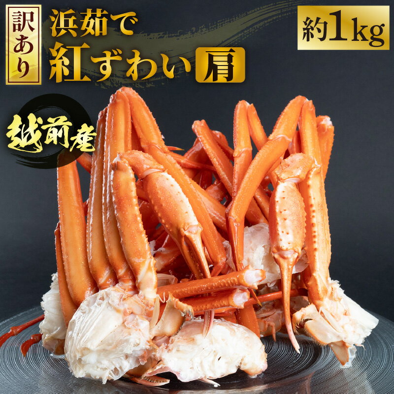 [冷蔵便] [訳あり]≪浜茹で≫越前産 紅ずわいがに 肩 約 1kg[紅ズワイガニ ボイル 蟹 かに カニ 福井県][発送月をお選びいただけます!] [e22-x010]