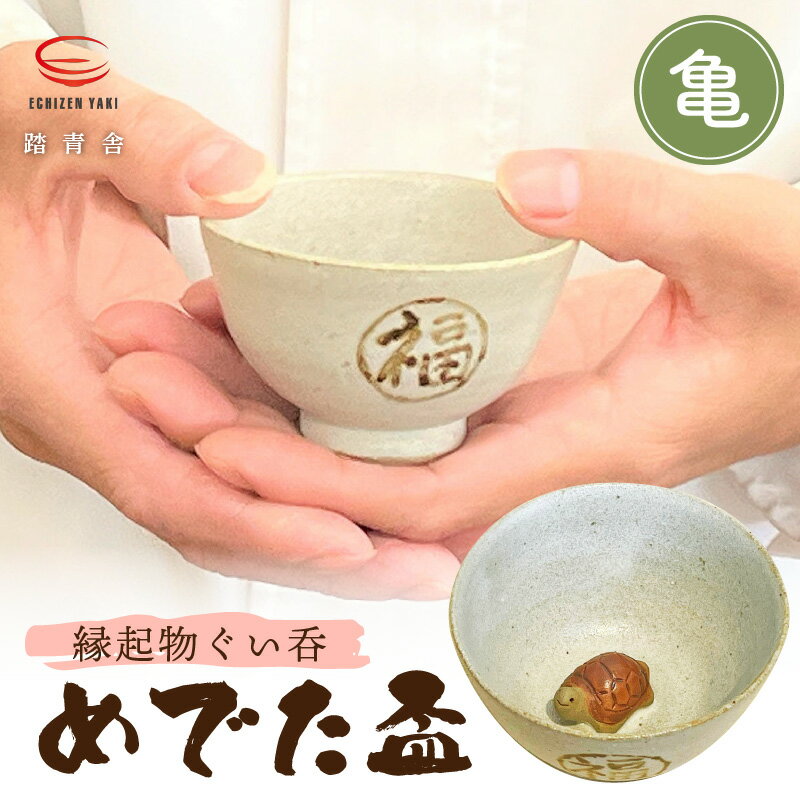 【ふるさと納税】【越前焼】踏青舎 縁起物 ぐい呑「めでた盃 亀」伝統 工芸品 陶器 日用品 素朴で頑丈 【 ぐい呑み ぐい飲み さかずき かめ かわいい 晩酌 手作り 誕生日 プレゼント 】 [e25-a004]