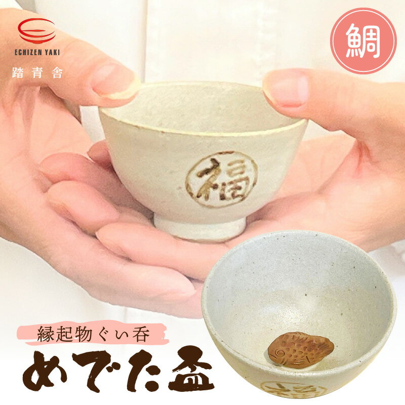 【ふるさと納税】【越前焼】踏青舎 縁起物 ぐい呑「めでた盃 鯛」伝統 工芸品 陶器 日用品 素朴で頑丈【ぐい呑み ぐい飲み さかずき たい さかな 晩酌 かわい...