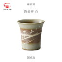 【ふるさと納税】【越前焼】酒肴杯(白)国成窯【ビール コップ カップ マグカップ 食器 ギフト うつわ 電子レンジ 食洗機 工芸品 陶芸作家 陶器 】