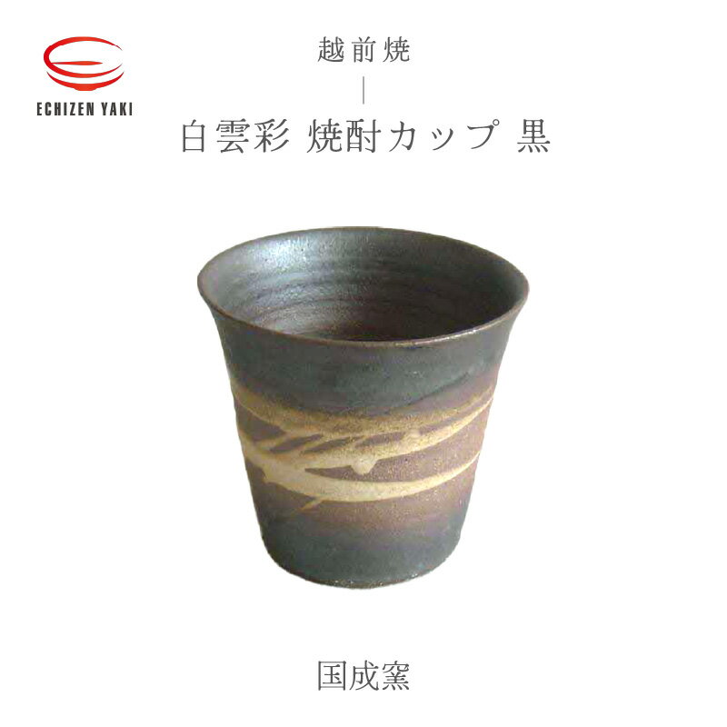 【越前焼】白雲彩 焼酎カップ（黒）国成窯【珈琲 コップ カップ マグカップ 食器 ギフト うつわ 電子レンジ 食洗機 工芸品 陶芸作家 陶器 】