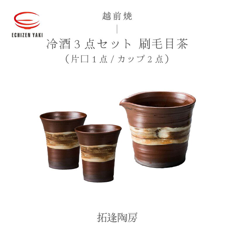 【ふるさと納税】【越前焼】冷酒 3点セット 刷毛目茶（片口、カップ × 2）拓逢陶房【コップ カップ 食器 ギフト うつわ 電子レンジ 食洗機 工芸品 陶芸作家 陶器 】