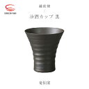 【ふるさと納税】【越前焼】冷酒カップ(黒)竜仙窯【 酒 コップ カップ マグカップ 食器 ブラック ギフト うつわ 電子レンジ 食洗機 工芸品 伝統工芸士 陶器 】