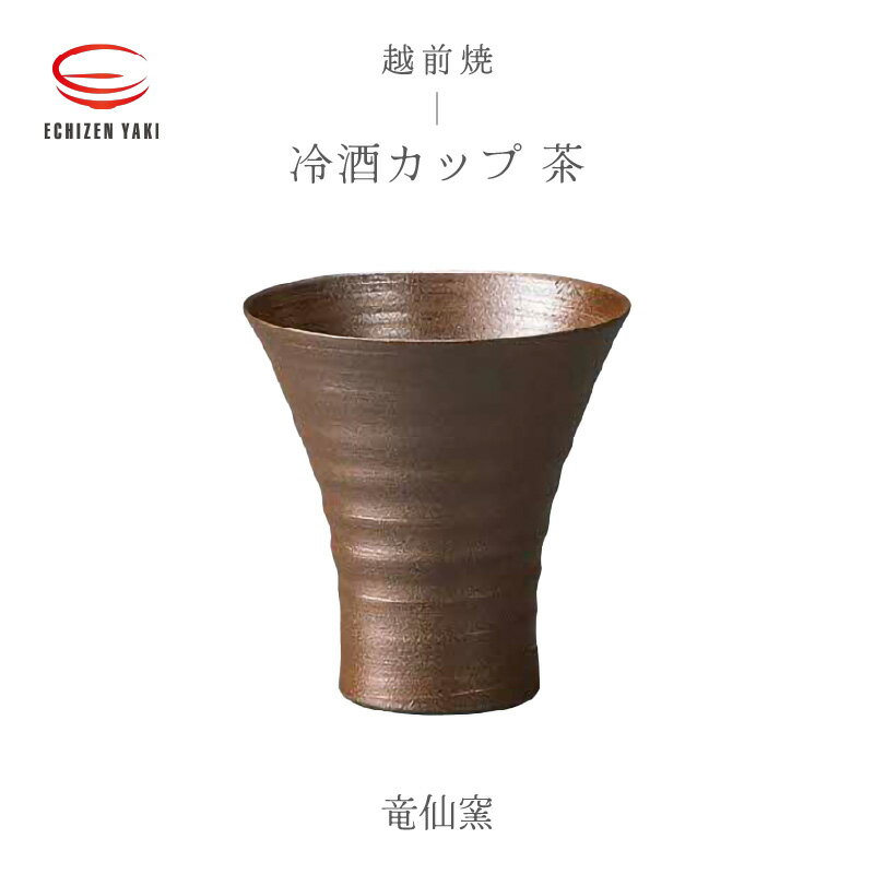 【ふるさと納税】【越前焼】冷酒カップ（茶）竜仙窯【ビール 酒 コップ カップ マグカップ 食器 ブラック ギフト うつわ 電子レンジ 食洗機 工芸品 伝統工芸士 陶器 】