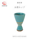 冷酒カップ RICCA KITAZAKI