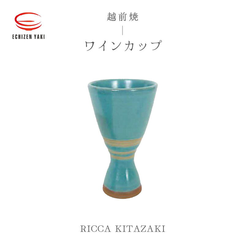 28位! 口コミ数「0件」評価「0」【越前焼】ワインカップ RICCA KITAZAKI【ビール 酒 コップ カップ マグカップ 食器 ギフト うつわ 電子レンジ 食洗機 工芸･･･ 