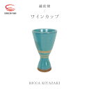 18位! 口コミ数「0件」評価「0」【越前焼】ワインカップ RICCA KITAZAKI【ビール 酒 コップ カップ マグカップ 食器 ギフト うつわ 電子レンジ 食洗機 工芸･･･ 