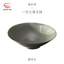 【ふるさと納税】【越前焼】三角文蕎麦鉢 踏青舎【ボール はち そば 食器 ギフト うつわ 電子レンジ 食洗機 工芸品 伝統工芸士 陶器 】