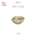 【ふるさと納税】【越前焼】雫形三寸半鉢 山月窯 【ボウル はち しずく 食器 ギフト うつわ 電子レンジ 食洗機 工芸品 陶芸作家 陶器 】