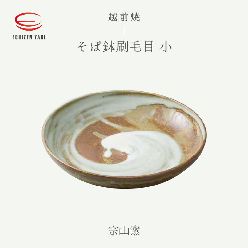 【ふるさと納税】 【越前焼】そば鉢刷毛目 小 宗山窯【蕎麦 ボール はち 食器 ギフト うつわ 電子レンジ 食洗機 伝統工芸士 工芸品 陶器 】