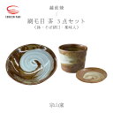【ふるさと納税】【越前焼】3点セット 鉢 刷毛目 高強度 ・ そば猪口 刷毛目 茶 ・ 薬味入 刷毛目 茶 宗山窯【蕎麦 ボール はち 小皿 食器 ギフト うつ...
