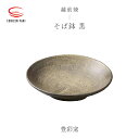 【ふるさと納税】【越前焼】そば鉢 黒 豊彩窯【蕎麦 ボール はち 食器 ブラック ギフト うつわ 電子レンジ 食洗機 陶芸作家 工芸品 陶器 】
