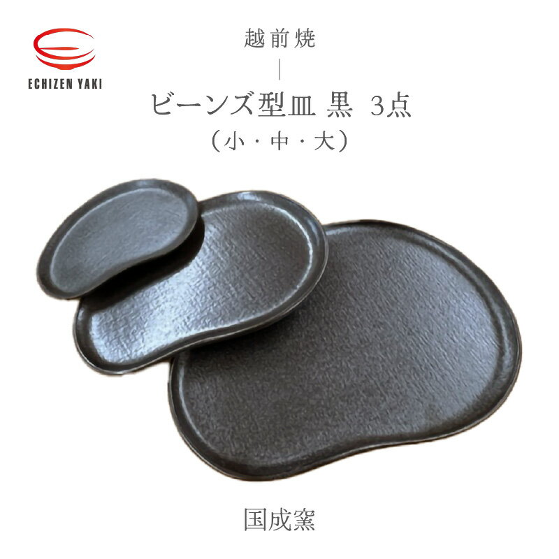 【ふるさと納税】【越前焼】3点セット ビーンズ型皿 黒小 ・タタラビーンズ 皿黒 中・大 国成窯 【プレート 食器 ギフト うつわ 電子レンジ 食洗機ブラック ...