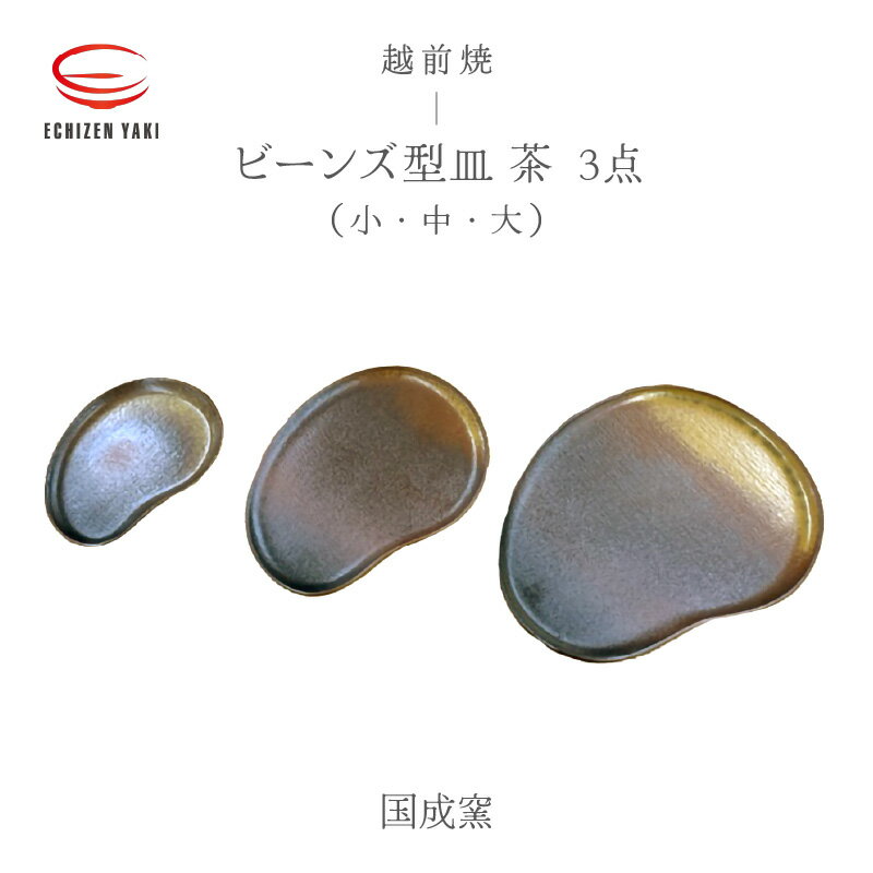 【ふるさと納税】【越前焼】3点セットビーンズ型皿茶 小 ・タタラビーンズ皿 茶 中・ 大 国成窯 【プレート 食器 ギフト うつわ 電子レンジ 食洗機 工芸品 ...