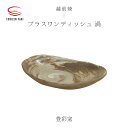 【ふるさと納税】【越前焼】プラスワンディッシュ 渦 皿 豊彩窯【プレート 楕円形 さら うず マーブルカレー パスタ 食器 ギフト うつわ 電子レンジ 食洗機 工芸品 陶芸作家 陶器 】