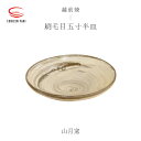 【ふるさと納税】【越前焼】刷毛目五寸半皿 山月窯【プレート さら 手頃サイズ 食器 ギフト うつわ 電子レンジ 食洗機 工芸品 陶芸作家 陶器 】