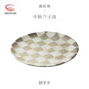 【ふるさと納税】【越前焼】市松六寸皿 踏青舎【プレート さら 取り皿 食器 ギフト うつわ 電子レンジ 食洗機 伝統工芸士 工芸品 陶器 】