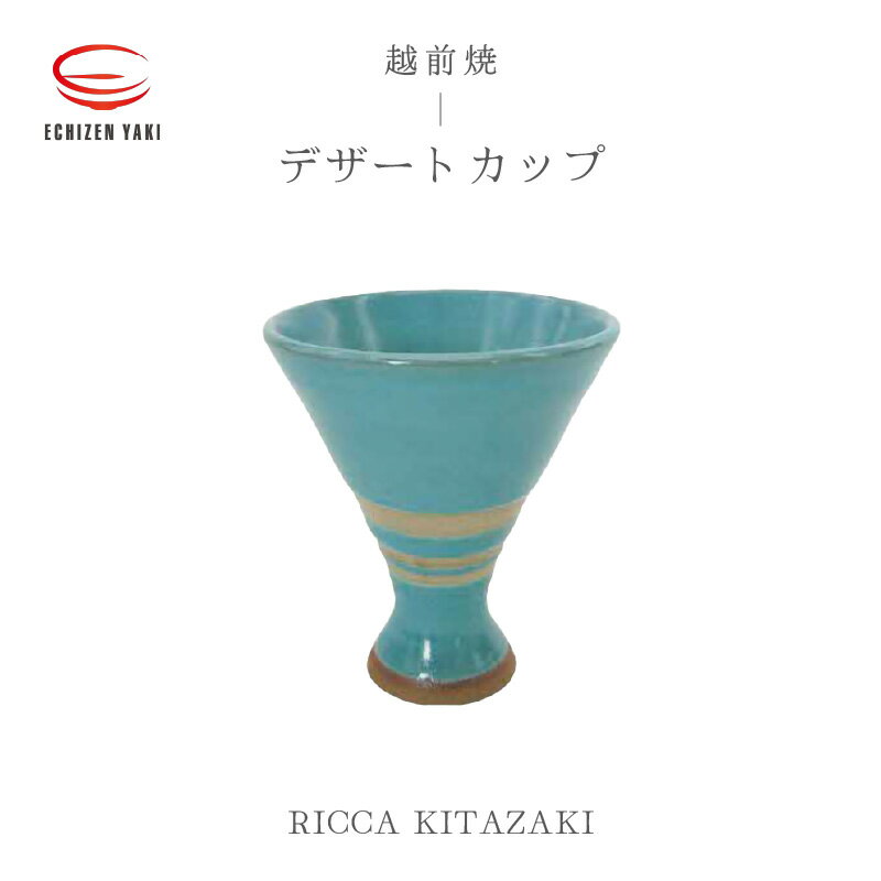 41位! 口コミ数「0件」評価「0」【越前焼】デザートカップ RICCA KITAZAKI【Dessert Cup 脚付き アイス お酒 おしゃれ ブルー 食卓 食器 ギフト ･･･ 