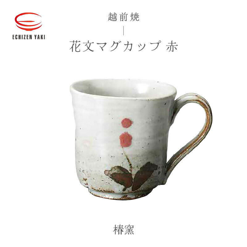 9位! 口コミ数「0件」評価「0」【越前焼】花文マグカップ 赤 椿窯【 コップ コーヒーカップ ティーカップ スープカップ マグ 200ml かっぷ はな おしゃれ 食卓 食･･･ 