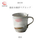 【ふるさと納税】【越前焼】越前赤織部マグカップ 椿窯【コップ コーヒーカップ ティーカップ スープカップ マグ 200ml かっぷ はな おしゃれ 食卓 食器 ギフト うつわ 電子レンジ 食洗機 陶芸作家 工芸品 陶器】