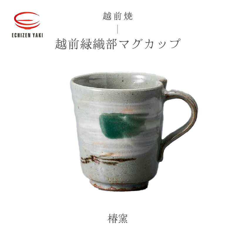 【越前焼】越前緑織部 マグカップ 椿窯【 コップ コーヒーカップ ティーカップ スープカップ マグ 200ml かっぷ はな おしゃれ 食卓 食器 ギフト うつわ 電子レンジ 食洗機 陶芸作家 工芸品 陶器 】
