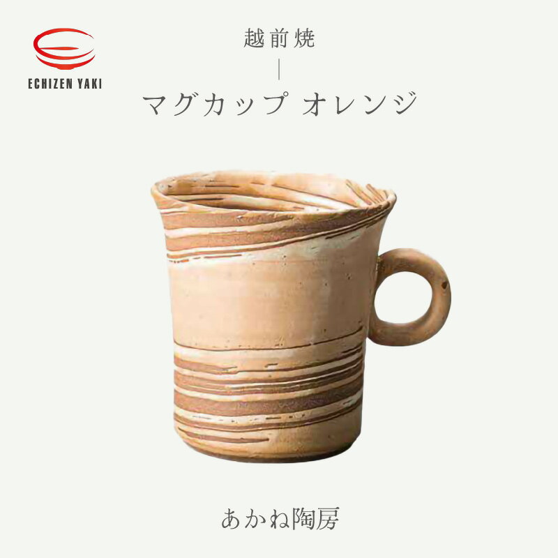 【ふるさと納税】【越前焼】マグカップ オレンジ あかね陶房【 コップ コーヒーカップ ティーカップ スープカップ マグ 220ml かっぷ おしゃれ 食卓 食器 ギフト うつわ 電子レンジ 食洗機 陶芸作家 工芸品 陶器 】