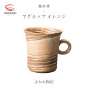 【ふるさと納税】【越前焼】マグカップ オレンジ あかね陶房【 コップ コーヒーカップ ティーカップ スープカップ マグ 220ml かっぷ おしゃれ 食卓 食器 ギフト うつわ 電子レンジ 食洗機 陶芸作家 工芸品 陶器 】