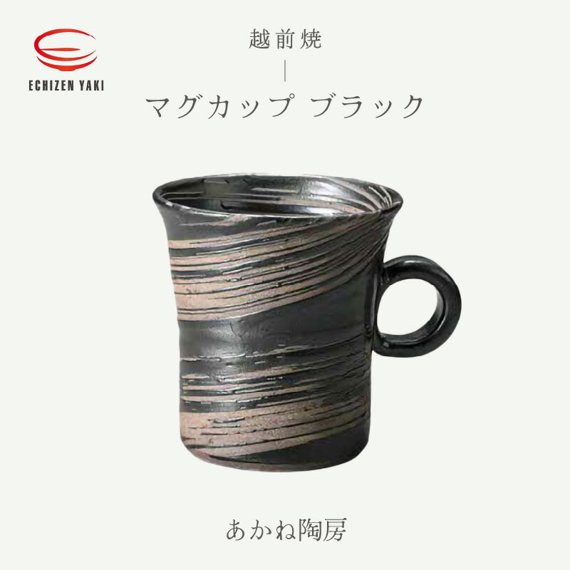 【ふるさと納税】【越前焼】マグカップ ブラック あかね陶房【 コップ コーヒーカップ ティーカップ スープカップ マグ 220ml かっぷ おしゃれ 食卓 食器 ギフト うつわ 電子レンジ 食洗機 陶芸作家 工芸品 陶器 】