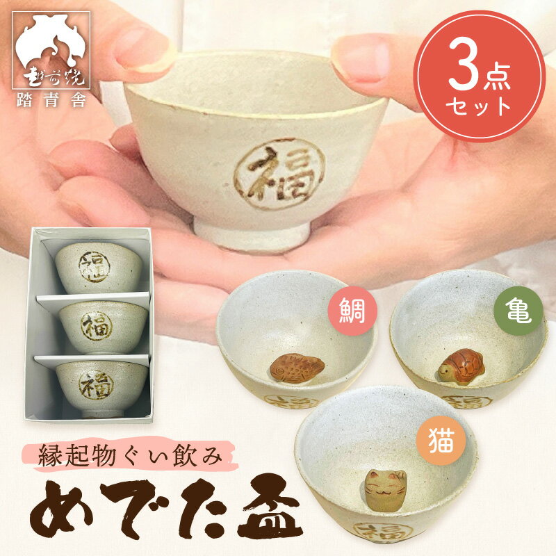 【ふるさと納税】【越前焼】踏青舎 縁起物 ぐい呑「めでた盃 亀・鯛・猫 （各1個の3点セット）」伝統 工芸品 陶器 日用品【ぐい呑み ぐい飲み 酒 さかずき かめ たい ねこ 招き猫 かわいい 晩酌 手作り 誕生日 プレゼント】 [e25-b005]