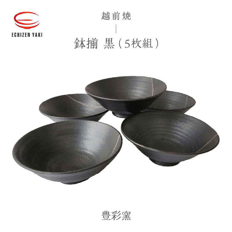 【越前焼】鉢揃 黒(5枚組) GIFT化 豊彩窯【ボール はち ブラック 食器 ギフト うつわ 電子レンジ 食洗機 工芸品 陶芸作家 陶器 】