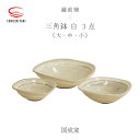 【ふるさと納税】【越前焼】三角鉢 3点 白 ( 大・中・小 )国成窯【ボール はち 食器 ホワイト ギフト うつわ 電子レンジ 食洗機 工芸品 陶芸作家 陶器 】