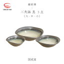 【ふるさと納税】【越前焼】三角鉢 3点 黒 ( 大・中・小 )国成窯【ボール はち 食器 ブラック ギフト うつわ 電子レンジ 食洗機 工芸品 陶芸作家 陶器 】