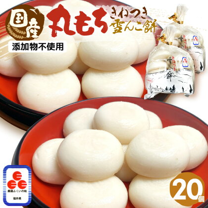 雪んこ餅 丸もち 杵つき 計1.4kg（70g × 20個）国産【雑煮 御馳走 添加物不使用 少量 食べきり】