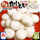【ふるさと納税】【年末限定品】雪んこ餅 丸小もち 杵つき 計900g(30g × 30個 )国産 正月 ご馳走【小さいサイズ 雑煮 御馳走 添加物不使用 少量 食べきり】【2025年12月上旬以降順次発送】