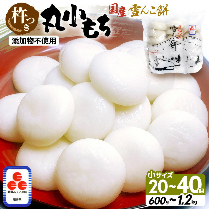 雪んこ餅 杵つき餅 丸小もち 計600g(30g × 20個 )〜 計1.2kg(30g × 40個 )小さいサイズ餅 国産[雑煮 ぜんざい 年末年始 御馳走 添加物不使用 少量 小分け]