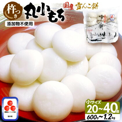 雪んこ餅 杵つき餅 丸小もち 計600g（30g × 20個 ）～ 計1.2kg（30g × 40個 ）小さいサイズ餅 国産【雑煮 ぜんざい 年末年始 御馳走 添加物不使用 少量 小分け】