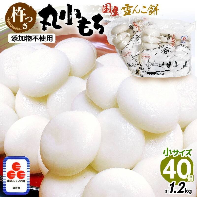 2位! 口コミ数「0件」評価「0」雪んこ餅 杵つき餅 丸小もち 計1.2kg（30g × 40個 ）小さいサイズ餅 国産【雑煮 ぜんざい 年末年始 御馳走 添加物不使用 少量･･･ 