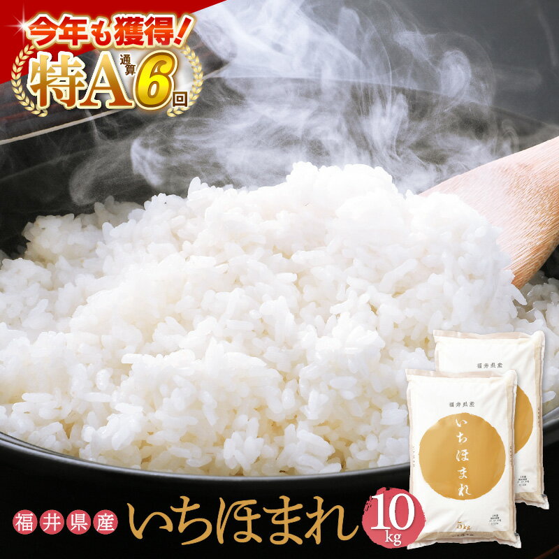 13位! 口コミ数「1件」評価「5」特A 通算6回！お米 いちほまれ 10kg 令和5年 令和6年 福井県産【米 コメ kome 10キロ 精米 白米 人気】 [e27-a01･･･ 