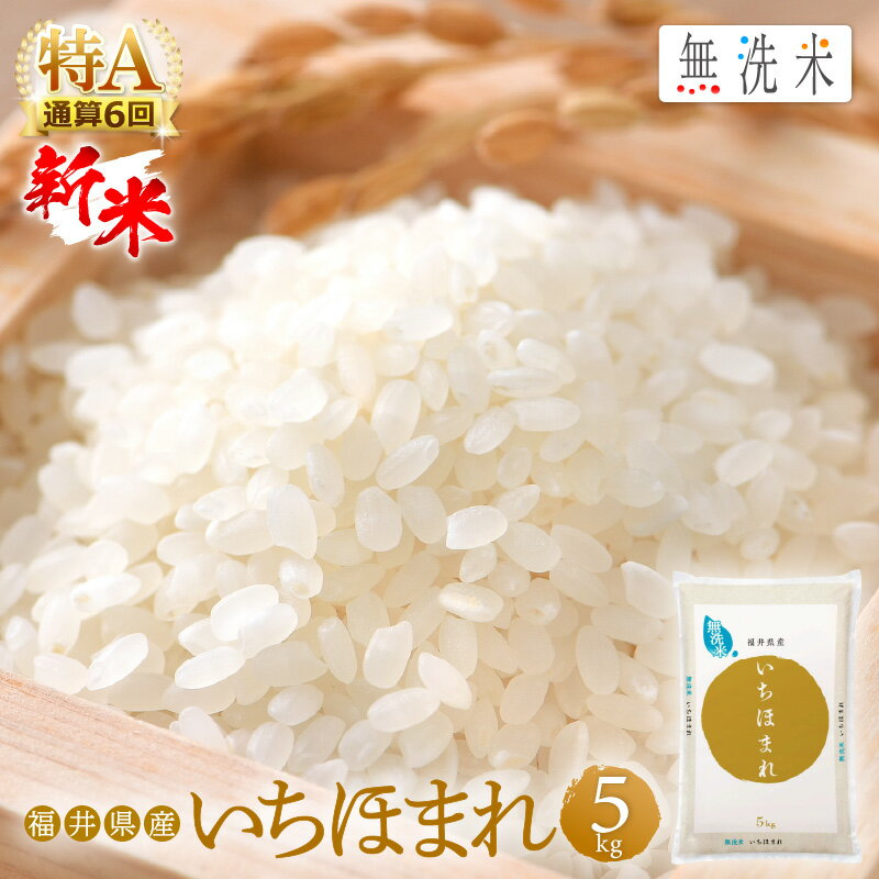 人気ランキング第34位「福井県越前町」口コミ数「0件」評価「0」【新米・先行予約】特A 通算6回！無洗米 いちほまれ 5kg 令和6年 福井県産【米 コメ kome 5キロ 精米 白米 人気 便利 時短】【令和6年10月中旬より順次発送予定】 [e27-a020]