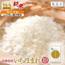 人気ランキング第22位「福井県越前町」口コミ数「0件」評価「0」【新米・先行予約】特A 通算6回！無洗米 いちほまれ 10kg 令和6年 福井県産【米 コメ kome 10キロ 精米 白米 人気 便利 時短】【令和6年10月中旬より順次発送予定】 [e27-a021]