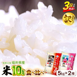 【ふるさと納税】訳あり・限定【3日以内発送！】米10kg 2種食べ比べ！ コシヒカリ ハナエチゼン 令和4年 福井県産【精米 人気品種 こしひかり 華越前 計 10キロ】 [e27-a024]･･･ 画像1